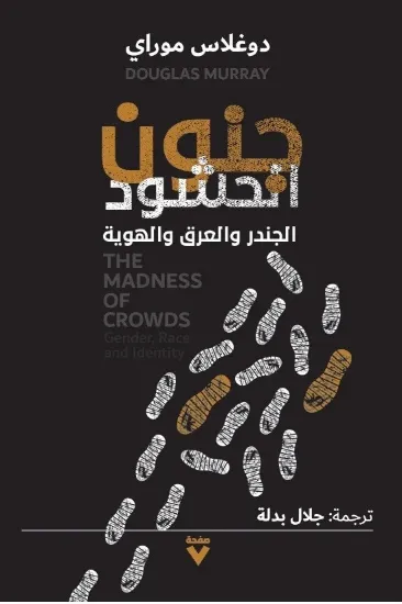 صورة جنون الحشود